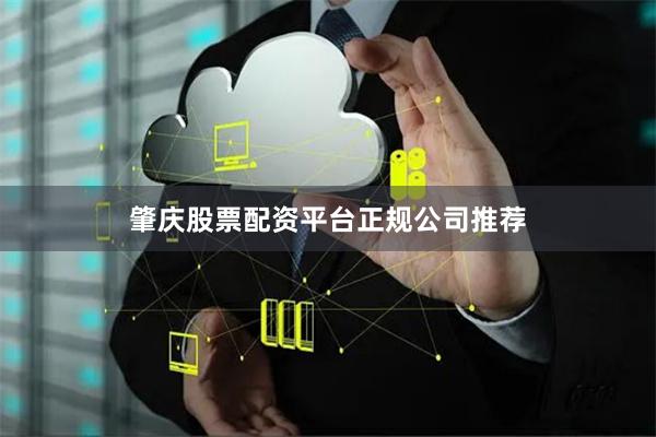 肇庆股票配资平台正规公司推荐