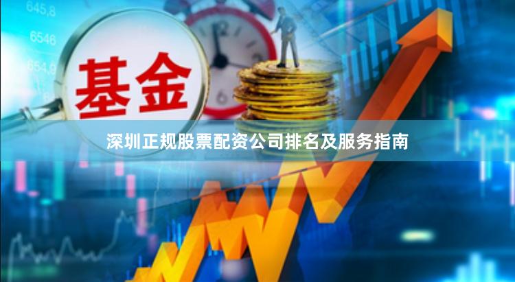 深圳正规股票配资公司排名及服务指南