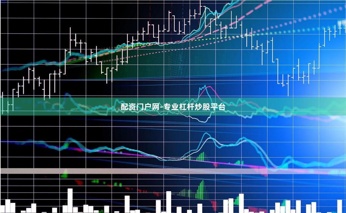 配资门户网-专业杠杆炒股平台