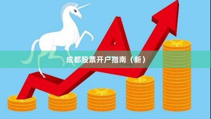 成都股票开户指南（新）