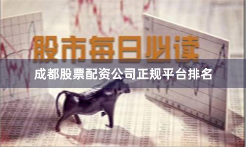 成都股票配资公司正规平台排名