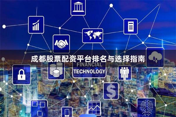 成都股票配资平台排名与选择指南