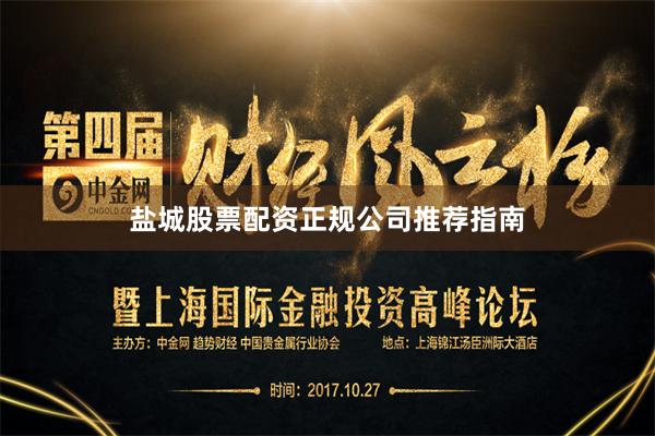 盐城股票配资正规公司推荐指南