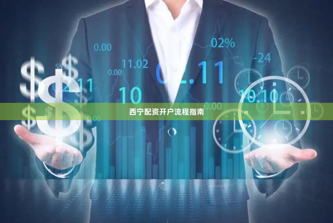 西宁配资开户流程指南