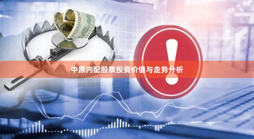 中原内配股票投资价值与走势分析
